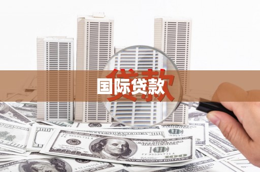 宝兴国际贷款