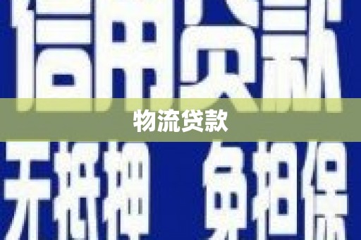 宝兴物流贷款