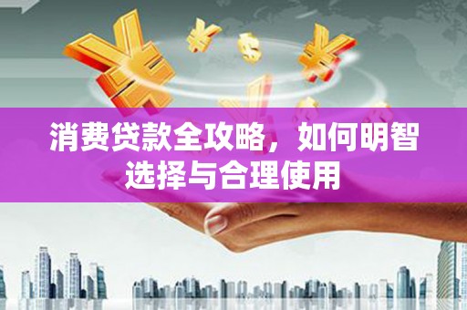 宝兴消费贷款全攻略，如何明智选择与合理使用