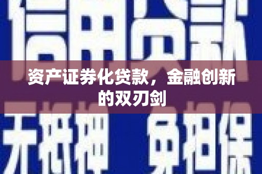 宝兴资产证券化贷款，金融创新的双刃剑