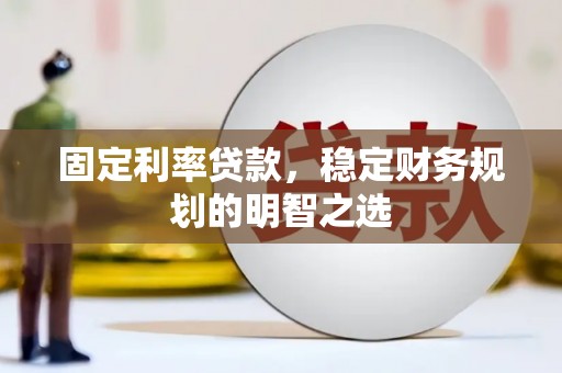 宝兴固定利率贷款，稳定财务规划的明智之选
