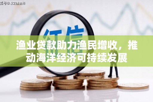 宝兴渔业贷款助力渔民增收，推动海洋经济可持续发展