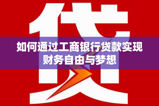 宝兴如何通过工商银行贷款实现财务自由与梦想