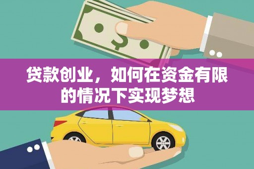 宝兴贷款创业，如何在资金有限的情况下实现梦想