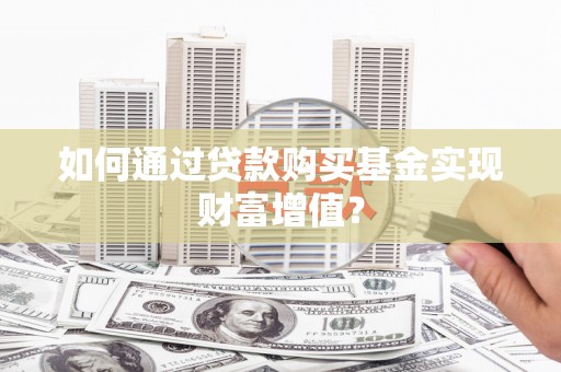 宝兴如何通过贷款购买基金实现财富增值？