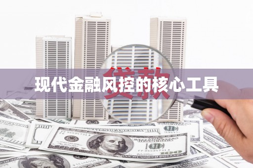 宝兴现代金融风控的核心工具