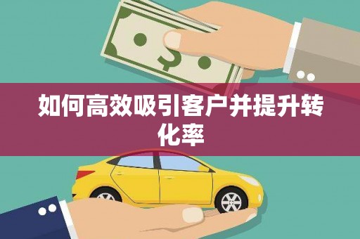 宝兴如何高效吸引客户并提升转化率