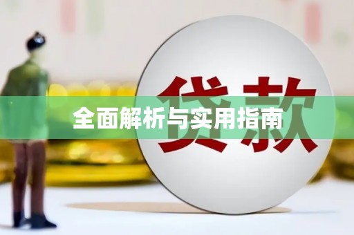 宝兴全面解析与实用指南