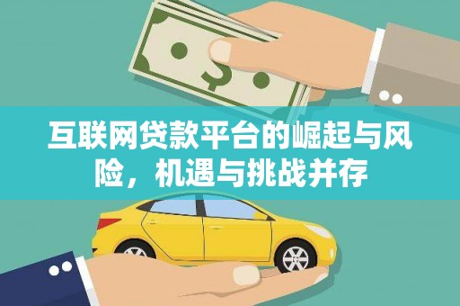 宝兴互联网贷款平台的崛起与风险，机遇与挑战并存