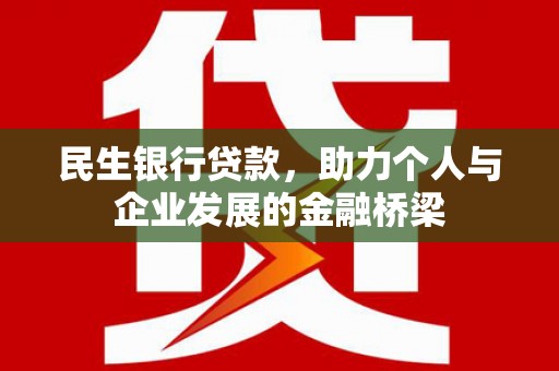 宝兴民生银行贷款，助力个人与企业发展的金融桥梁