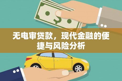 宝兴无电审贷款，现代金融的便捷与风险分析