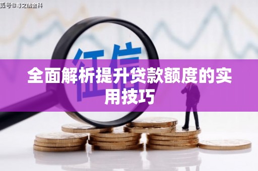 宝兴全面解析提升贷款额度的实用技巧