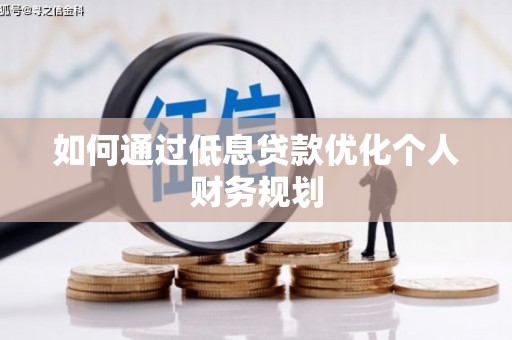 宝兴如何通过低息贷款优化个人财务规划