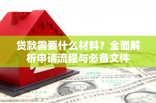 宝兴贷款需要什么材料？全面解析申请流程与必备文件