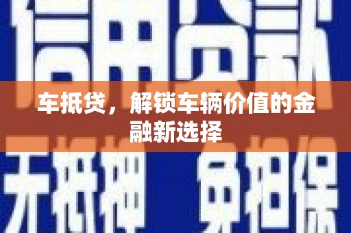 宝兴车抵贷，解锁车辆价值的金融新选择