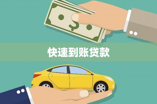 宝兴快速到账贷款