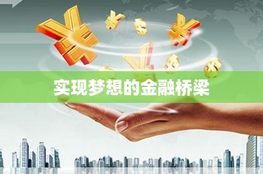 宝兴实现梦想的金融桥梁