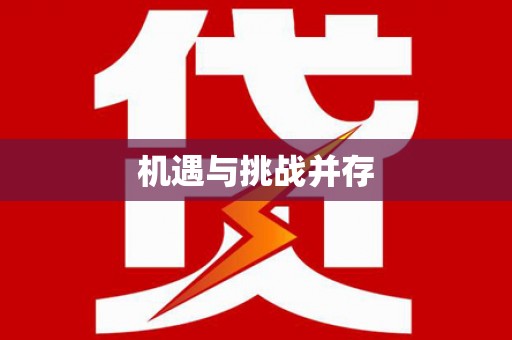 宝兴机遇与挑战并存