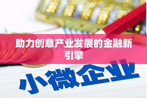 宝兴助力创意产业发展的金融新引擎