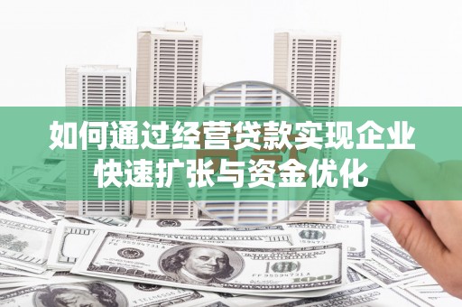 宝兴如何通过经营贷款实现企业快速扩张与资金优化