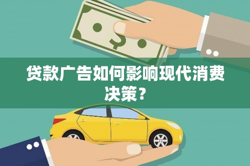 宝兴贷款广告如何影响现代消费决策？