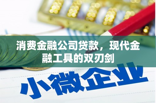 宝兴消费金融公司贷款，现代金融工具的双刃剑