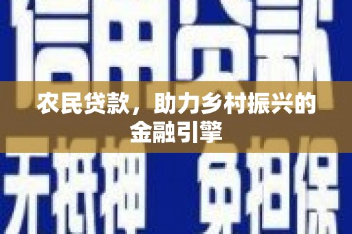 宝兴农民贷款，助力乡村振兴的金融引擎