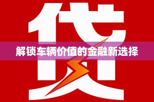宝兴解锁车辆价值的金融新选择