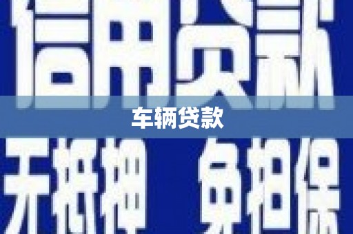 宝兴车辆贷款