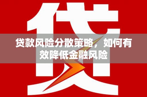 宝兴贷款风险分散策略，如何有效降低金融风险