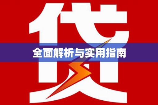 宝兴全面解析与实用指南