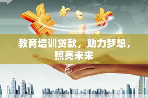 宝兴教育培训贷款，助力梦想，照亮未来