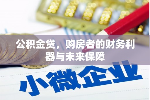 宝兴公积金贷，购房者的财务利器与未来保障