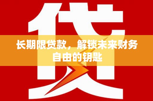 宝兴长期限贷款，解锁未来财务自由的钥匙