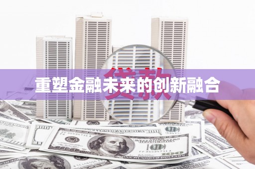 宝兴重塑金融未来的创新融合