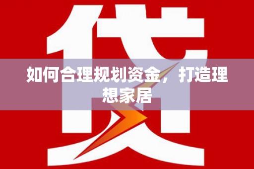 宝兴如何合理规划资金，打造理想家居