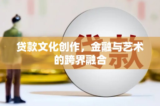 宝兴贷款文化创作，金融与艺术的跨界融合