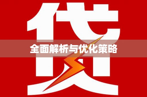 宝兴全面解析与优化策略