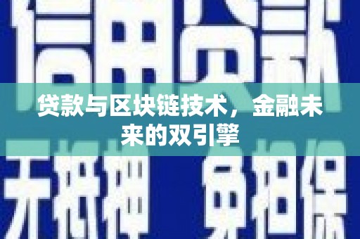 宝兴贷款与区块链技术，金融未来的双引擎