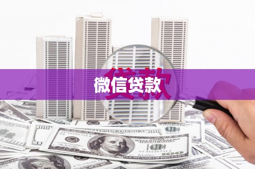 宝兴微信贷款