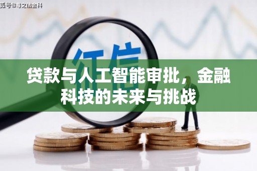 宝兴贷款与人工智能审批，金融科技的未来与挑战