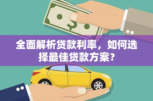 宝兴全面解析贷款利率，如何选择最佳贷款方案？
