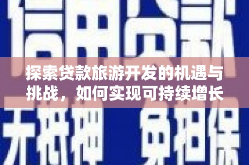 宝兴探索贷款旅游开发的机遇与挑战，如何实现可持续增长