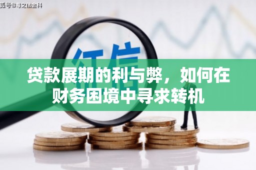 宝兴贷款展期的利与弊，如何在财务困境中寻求转机