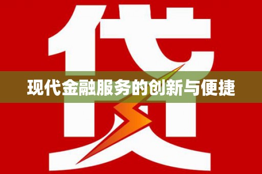 宝兴现代金融服务的创新与便捷