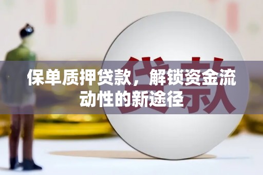 宝兴保单质押贷款，解锁资金流动性的新途径