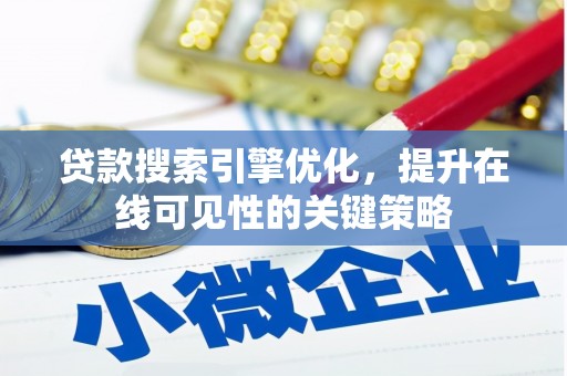 宝兴贷款搜索引擎优化，提升在线可见性的关键策略