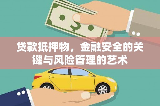 宝兴贷款抵押物，金融安全的关键与风险管理的艺术