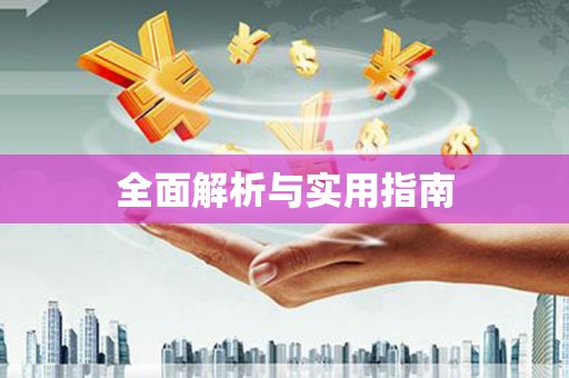 宝兴全面解析与实用指南
