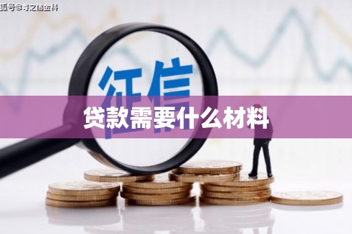 宝兴贷款需要什么材料